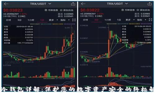 
区块链冷钱包详解：保护您的数字资产安全的终极解决方案