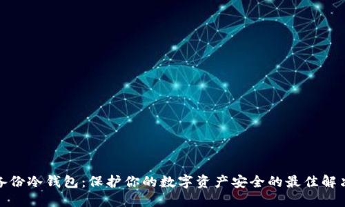加密备份冷钱包：保护你的数字资产安全的最佳解决方案