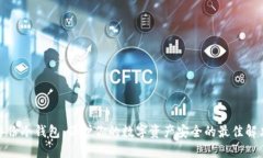 加密备份冷钱包：保护你的数字资产安全的最佳