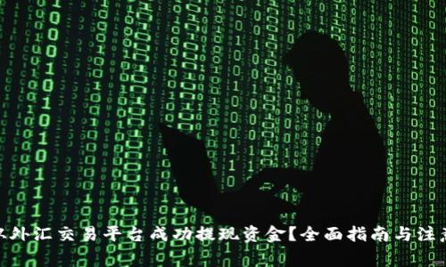  如何从外汇交易平台成功提现资金？全面指南与注意事项 