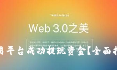  如何从外汇交易平台成功提现资金？全面指南与注意事项 