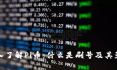 深入了解Pi币：什么是刷号及其影响
