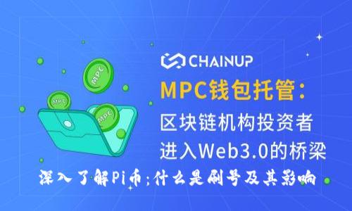 深入了解Pi币：什么是刷号及其影响