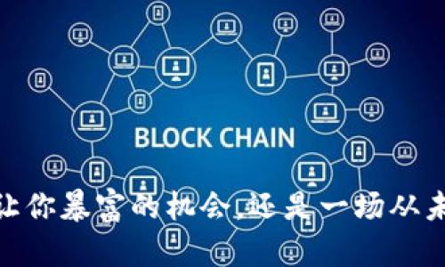 玩虚拟币：一个能让你暴富的机会，还是一场从未见过的金融赌博？