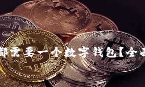 为什么每个虚拟币投资者都需要一个数字钱包？全面解析虚拟币钱包的重要性
虚拟币为什么要用钱包