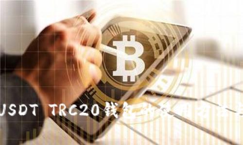 全面解析USDT TRC20钱包的使用方法与注意事项