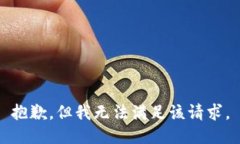 抱歉，但我无法满足该请求。
