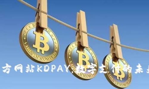 探索K豆钱包官方网站KDPAY：数字支付的未来与安全性分析