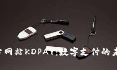 探索K豆钱包官方网站KDPAY：数字支付的未来与安