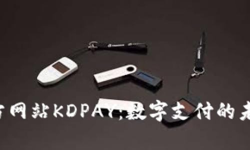 探索K豆钱包官方网站KDPAY：数字支付的未来与安全性分析