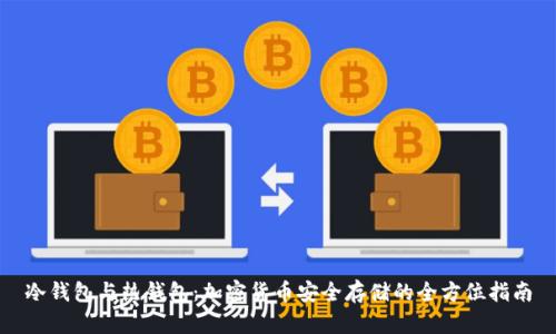 冷钱包与热钱包：加密货币安全存储的全方位指南