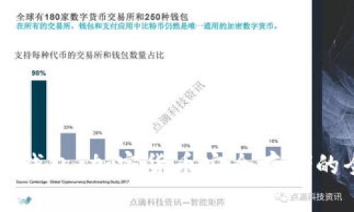 冷钱包与热钱包：加密货币安全存储的全方位指南
