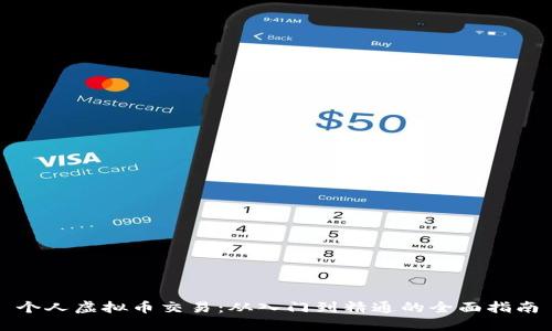 个人虚拟币交易：从入门到精通的全面指南