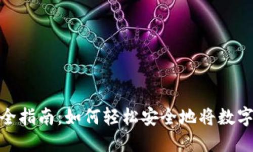 数字货币转账完全指南：如何轻松安全地将数字资产发送给他人