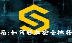 数字货币转账完全指南：如何轻松安全地将数字