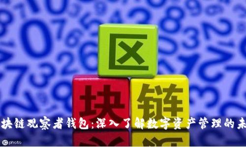 区块链观察者钱包：深入了解数字资产管理的未来