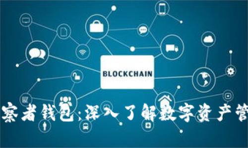 区块链观察者钱包：深入了解数字资产管理的未来