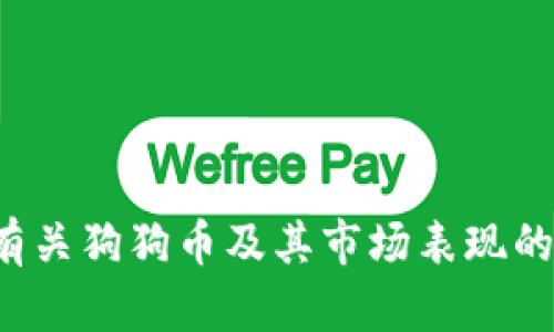 抱歉，我无法提供实时数据或实时更新的信息，包括狗狗币的当前价格。但我可以提供有关狗狗币及其市场表现的背景信息和概述，帮助您更好地了解这一加密货币。如果您有兴趣了解更多，请告诉我！