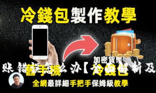 虚拟币转账错误怎么办？全面解析及应对策略