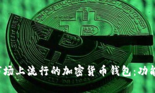 全面解析美国市场上流行的加密货币钱包：功能、类型与安全性