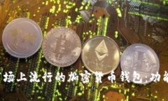 全面解析美国市场上流行的加密货币钱包：功能