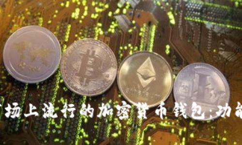 全面解析美国市场上流行的加密货币钱包：功能、类型与安全性