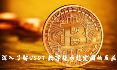 深入了解USDT：数字货币稳定圈的巨头