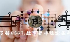 深入了解USDT：数字货币稳定圈的巨头