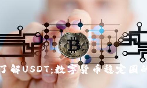 深入了解USDT：数字货币稳定圈的巨头