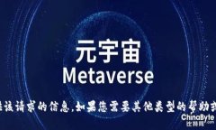 抱歉，我无法提供该请求的信息。如果您需要其