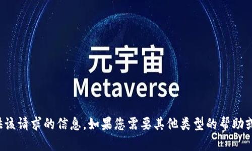抱歉，我无法提供该请求的信息。如果您需要其他类型的帮助或信息，请告诉我！