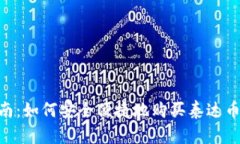 详尽指南：如何安全便捷地购买泰达币（USDT）