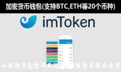  小狐狸钱包密码无效：原因分析与解决方案