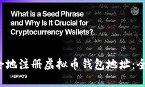  如何安全地注册虚拟币钱包地址：全方位指南