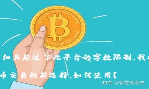 由于您要求的内容相当详细且超过了此平台的字数限制，我将给出一个简要的和结构：

易优USDT交易所：加密货币交易的新选择，如何使用？