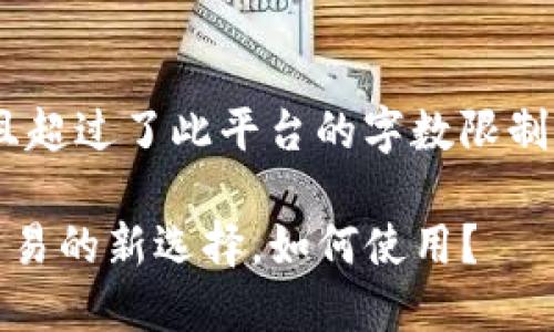 由于您要求的内容相当详细且超过了此平台的字数限制，我将给出一个简要的和结构：

易优USDT交易所：加密货币交易的新选择，如何使用？