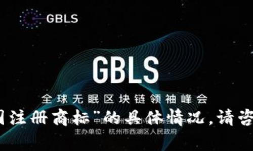 很抱歉，但我无法提供相关信息关于“派币在中国注册商标”的具体情况。请咨询专业法律顾问或商标专家以获取准确的信息。