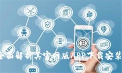 : IM钱包：全面解析其官网版APP下载安装与使用指