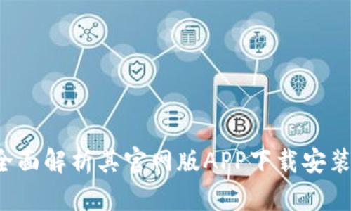 : IM钱包：全面解析其官网版APP下载安装与使用指南