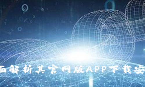 : IM钱包：全面解析其官网版APP下载安装与使用指南