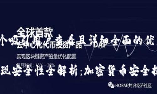 思考一个吸引用户查看且详细全面的优秀

USDT提现安全性全解析：加密货币安全提现指南