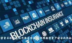 : 加密货币冷钱包的作用与重要性：保障数字资产