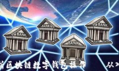 全方位解析区块链数字钱包操作——从入门到精