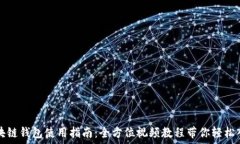   区块链钱包使用指南：全方位视频教程带你轻松