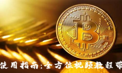   
区块链钱包使用指南：全方位视频教程带你轻松入门