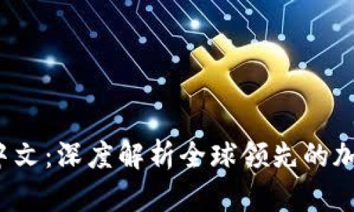 Bitstamp官网中文：深度解析全球领先的加密货币交易平台