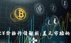 今日比特币（BTC）价格行情解析：美元市场的波