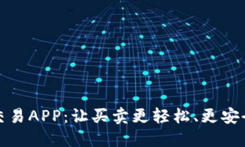 二手车交易APP：让买卖更轻松、更安全的选择