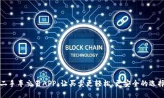 二手车交易APP：让买卖更轻松、更安全的选择