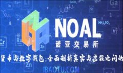 数字货币与数字钱包：全面剖析真实与虚假之间